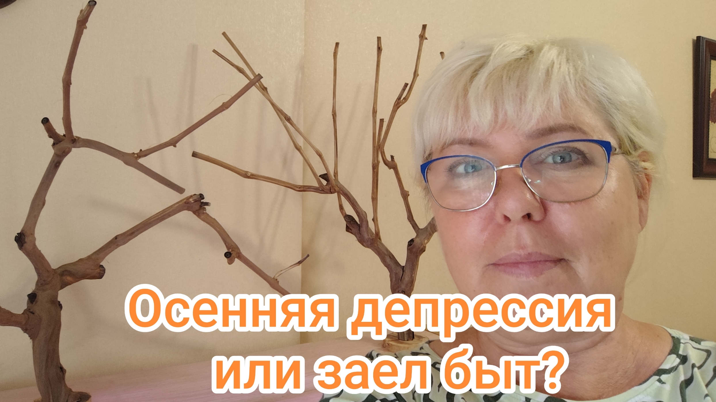 Осенняя депрессия или просто заел быт?
