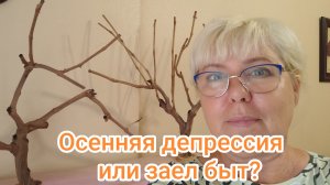 Осенняя депрессия или просто заел быт?