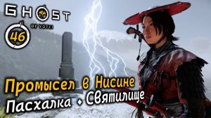 GHOST OF YOTEI | Промысел в Нисине | Пасхалка | Святилище | Тайные пещеры