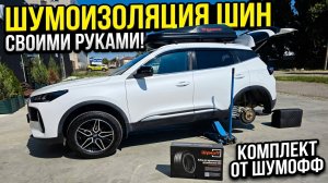Шумоизоляция шин своими руками. Шумoff