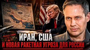 Александр Артамонов Иран США и новая ракетная угроза для России