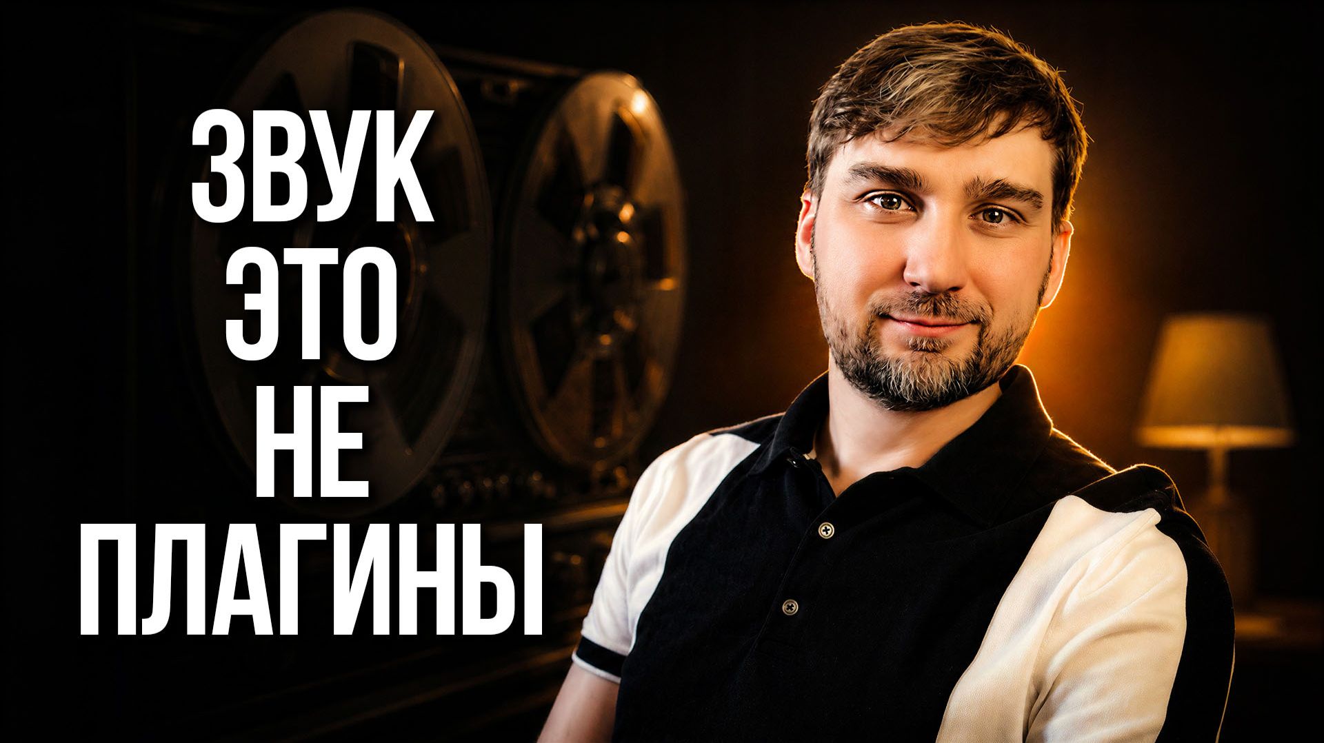 Звук — это не плагины 🎙️ О профессиональном мышлении, музыке и ИИ • №403