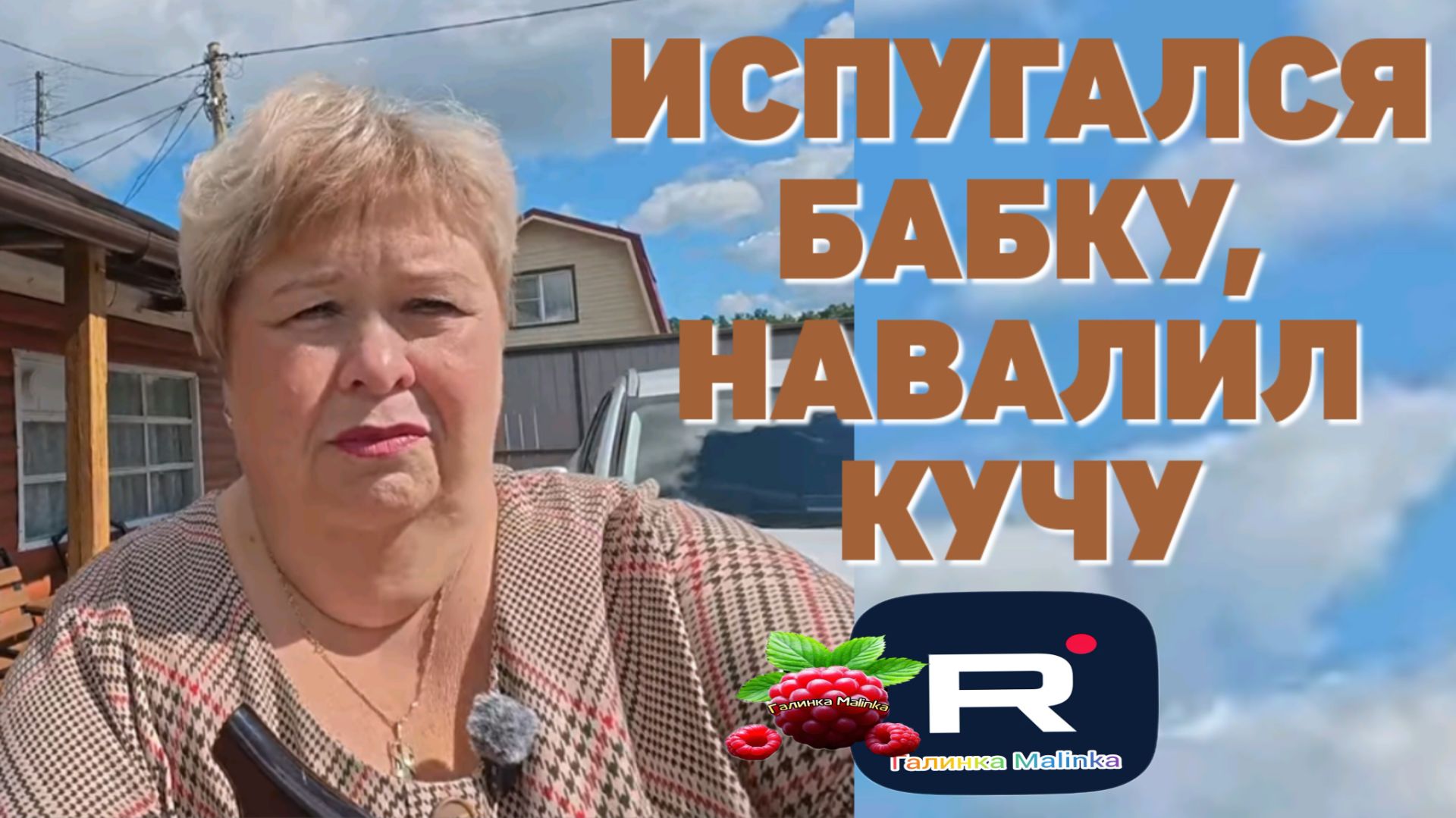 Испугался бабку, навалил кучу /Ольга Уралочка Live Обзор