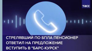 Стрелявший по БПЛА пенсионер ответил на предложение вступить в «БАРС-Курск»