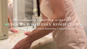 🧼Уборка в ванных комнатах : обзор покупок, пустые баночки, мысли вслух 🛁