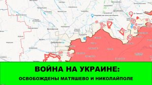 21.08 Война на Украине: Освобождены Матяшево и Никлайполе