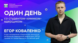 Один день из жизни студента-химика-ядерщика