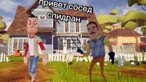 спидран привет соседа НО Я НОВИЧОК