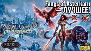 Grim Dawn Fangs of Asterkarn - ЛУЧШЕЕ что ВЫШЛО в ARPG за 10 лет?! 🤯 POE И DIABLO нервно курят