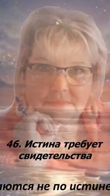 46. Истина требует свидетельства.