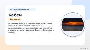 Фамилия Бабей: происхождение, значение и склонение