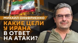 Михаил Онуфриенко. Добыча стала охотником: как Иран намерен проучить США?