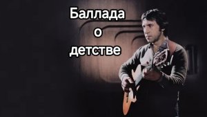 Владимир Высоцкий| Баллада о детстве