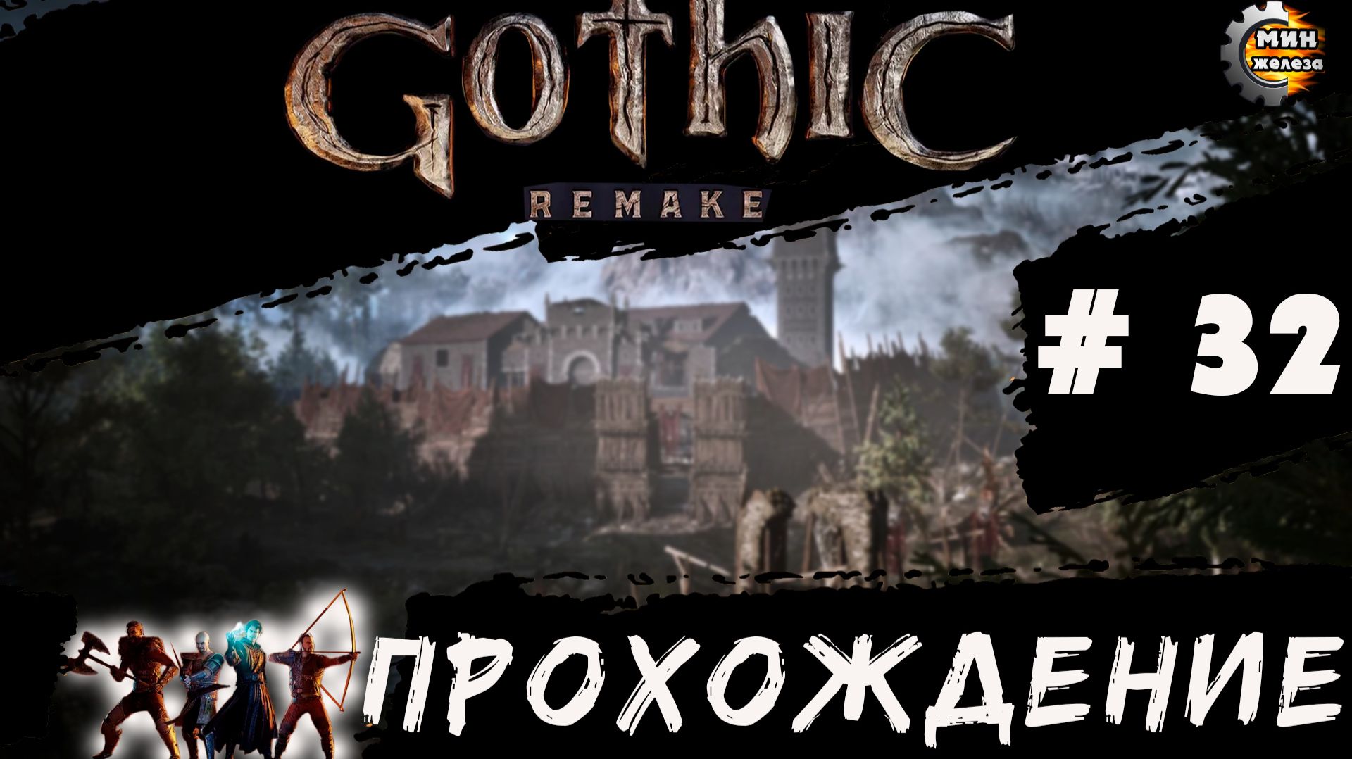 GOTICA REMAKE  прохождение серия 32