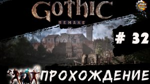 GOTICA REMAKE  прохождение серия 32