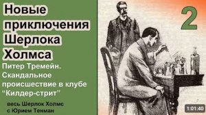 Новые приключения Шерлока Холмса. Питер Тремейн. Скандальное происшествие в клубе Килдейр-стрит.