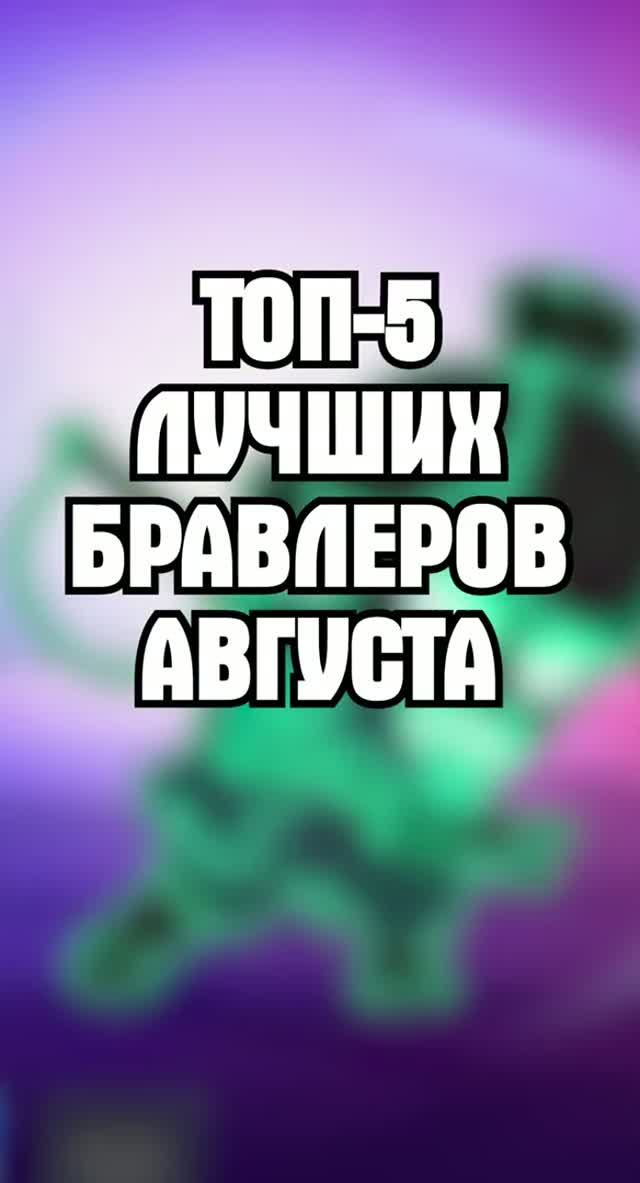 ТОП-5 ЛУЧШИХ БРАВЛЕРОВ АВГУСТА 😱 #brawlstars