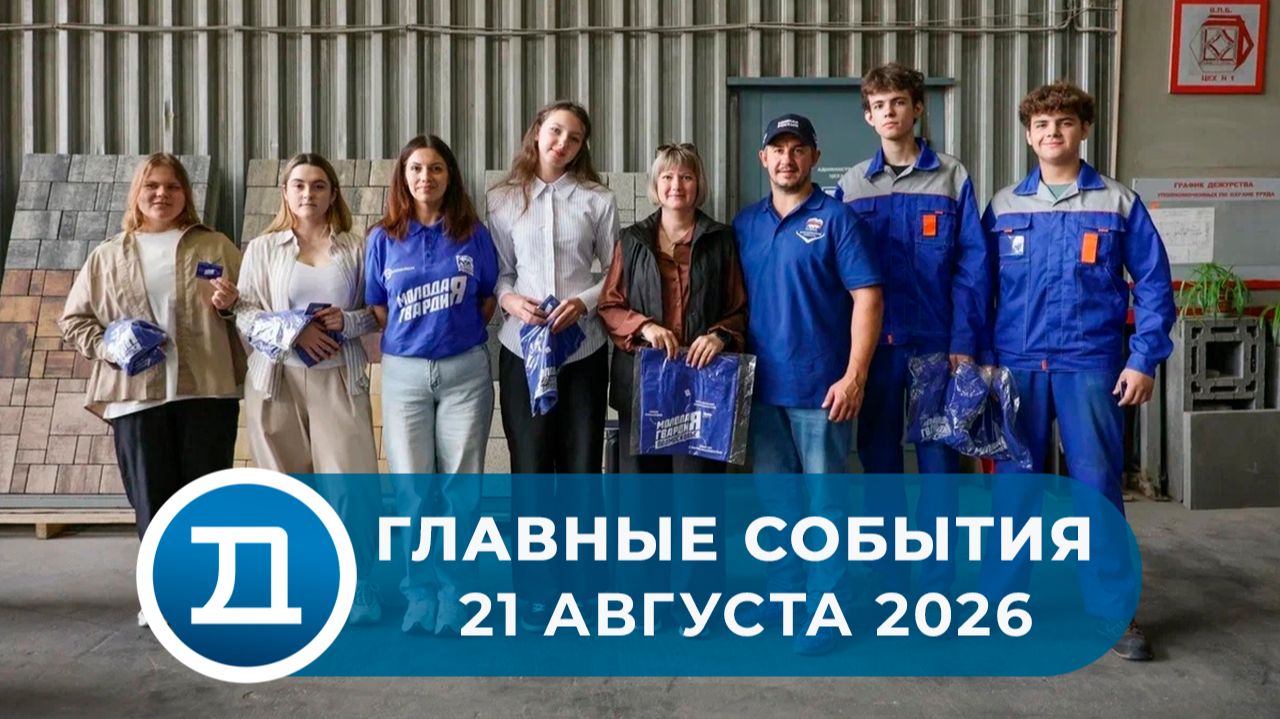 21.08.2026 Домодедово. Главные события.
