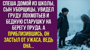 Спеша домой из школы, сын уборщицы, увидел груду лохмотьев и бедную старушку на берегу пруда