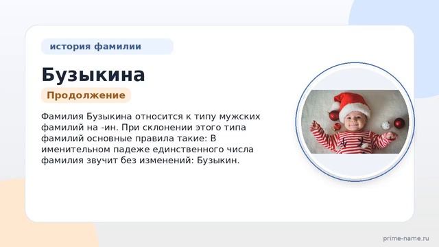 Фамилия Бузыкина: происхождение значение и склонение