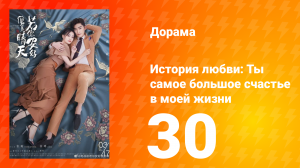 История любви: Ты — самое большое счастье в моей жизни 1 сезон 30 серия