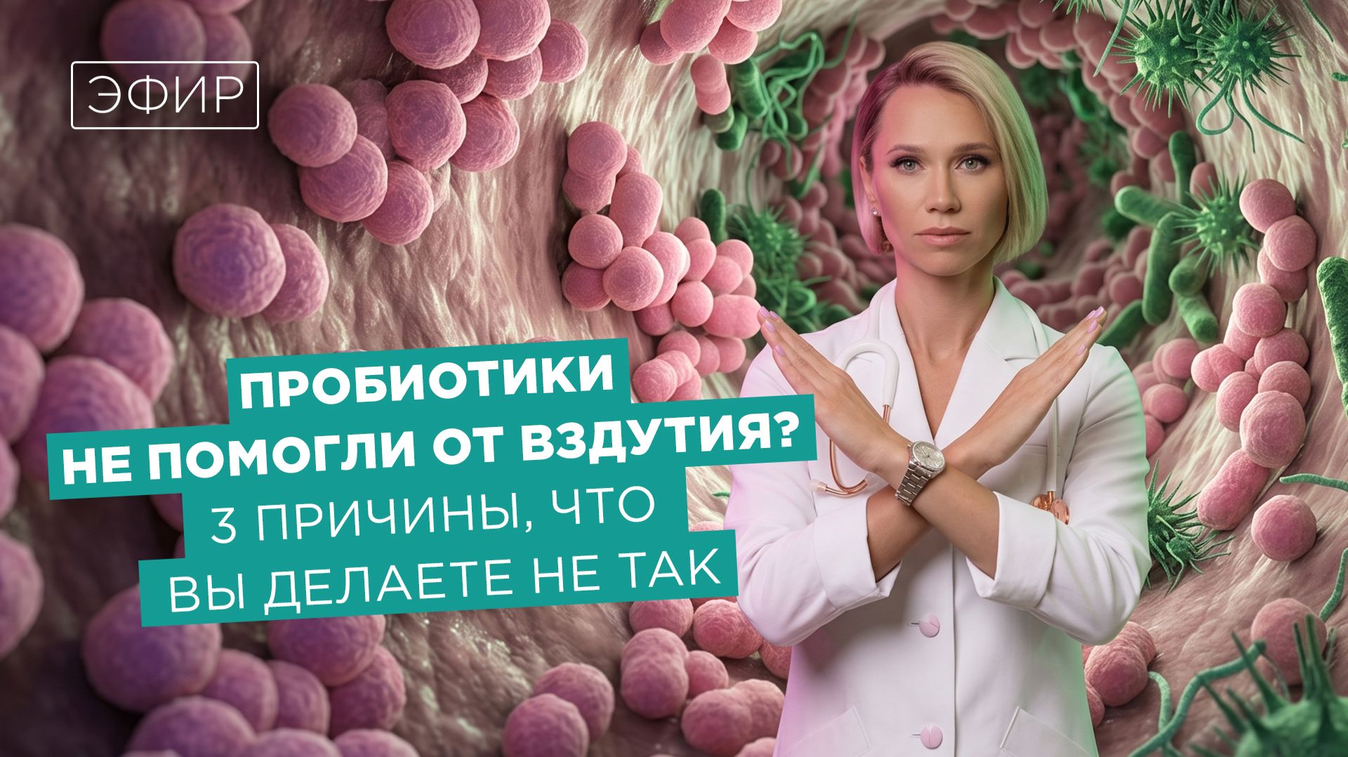 Пробиотики не помогли от вздутия? 3 причины что вы делаете не так