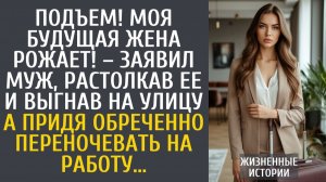 Истории из жизни Подъем! Моя будущая жена рожает! – заявил муж, растолкав ее и выгнав на улицу…