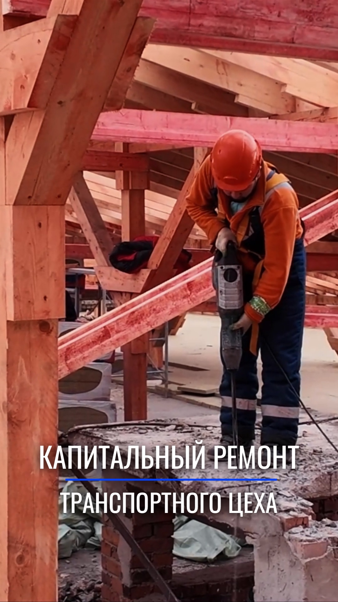 Капитальный ремонт также входит в наши услуги 👌🏼