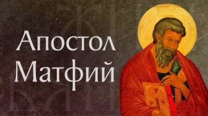 Апостол Матфий