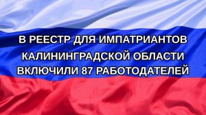 |Н. РФ| В реестр для импатриантов Калининградской области включили 87 работодателей