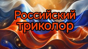 День государственного флага России. Шикарная музыкальная открытка.