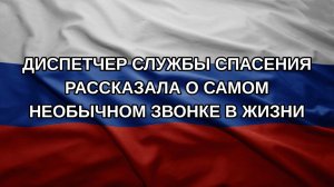 Диспетчер службы спасения рассказала о самом необычном звонке в жизни