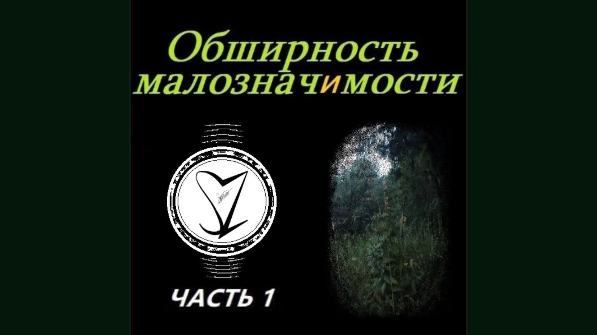 Сергей Знаменский - ОБШИРНОСТЬ МАЛОЗНАЧИМОСТИ (Часть1) 
