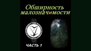 Сергей Знаменский - ОБШИРНОСТЬ МАЛОЗНАЧИМОСТИ (Часть1) «мини-альбом»