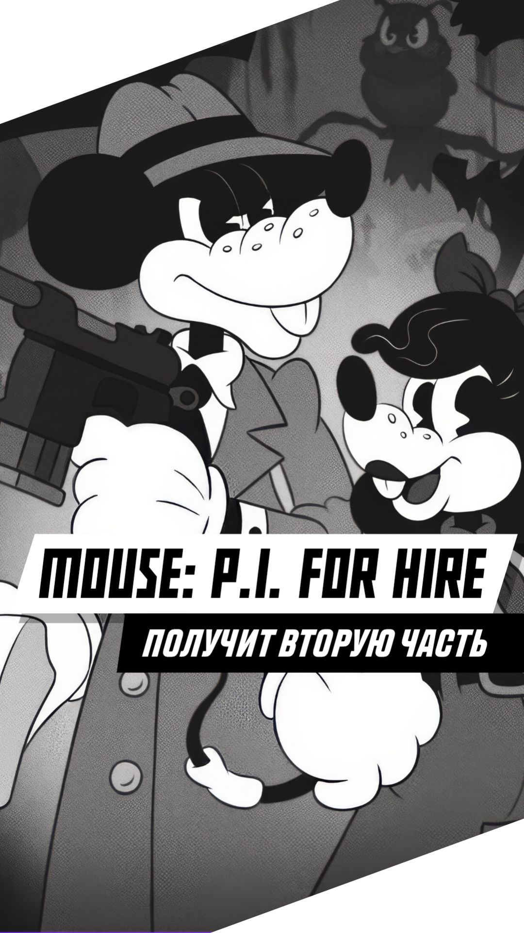 Сиквел MOUSE: P.I. For Hire близко? #игры #games #gaming #видеоигры #mousepiforhire