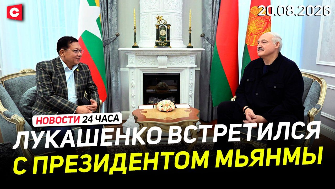 Встреча Лукашенко с президентом Мьянмы | Госдолг США бьет рекорды | Новости 20.08