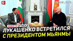 Встреча Лукашенко с президентом Мьянмы | Госдолг США бьет рекорды | Новости 20.08