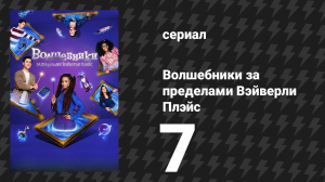 Волшебники за пределами Вэйверли Плэйс 7 серия «Нам понадобится платформа побольше» (сериал, 2024)