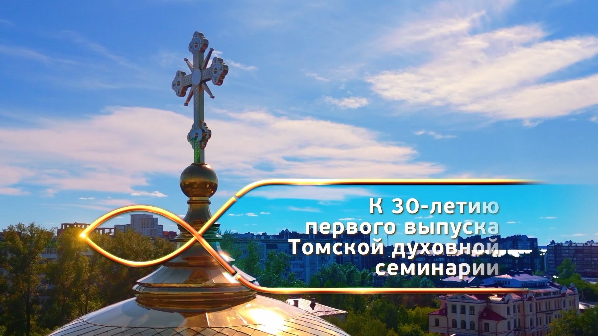 1996-2026. К 30-летию первого выпуска Томской духовной семинарии.