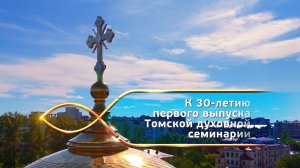 1996-2026. К 30-летию первого выпуска Томской духовной семинарии.