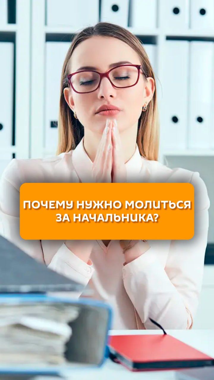 Почему нужно молиться за начальника?