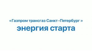 Энергия старта