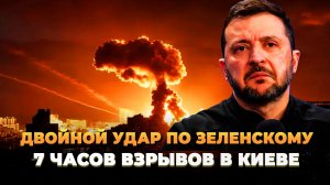Новости сегодня - Взрывы в Киеве и двойной удар по Зеленскому
