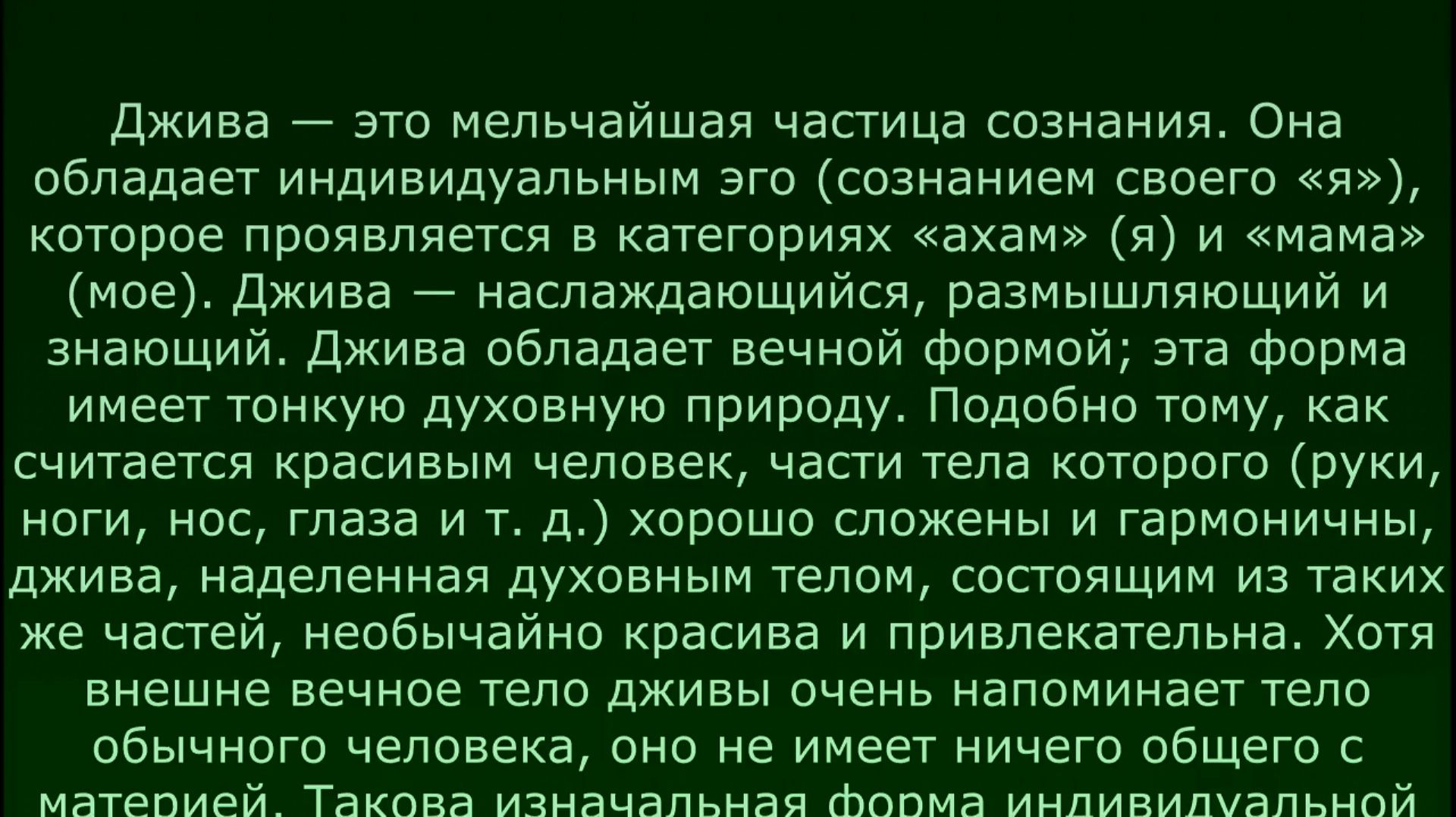 Вечная Природа Души. «Шри Джайва Дхарма»