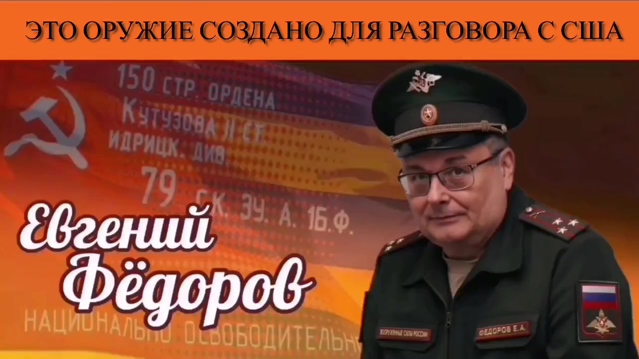 Евгений Фёдоров. Это оружие создано для разговора с США