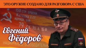 Евгений Фёдоров. Это оружие создано для разговора с США