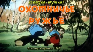 Мультфильм «Охотничье ружьё» (Союзмультфильм, 1948)
