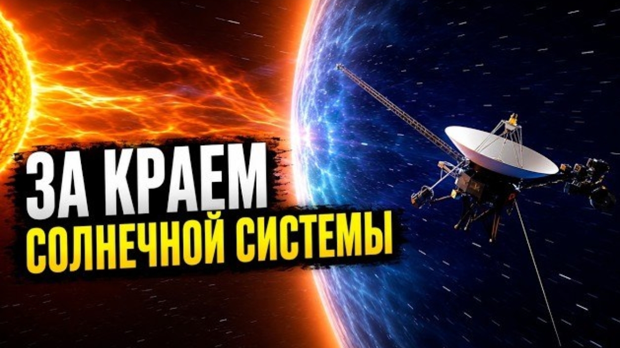 Что «Вояджеры» обнаружили за краем Солнечной системы? Учёные не ожидали такого! Космос для сна