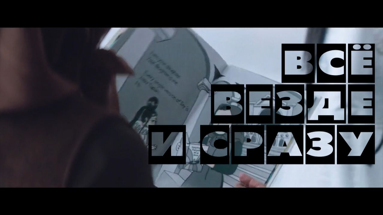 Всё везде и сразу -  Everything Everywhere All At Once ( 2022 год)
