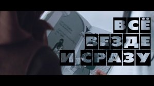 Всё везде и сразу -  Everything Everywhere All at Once ( 2022 год)